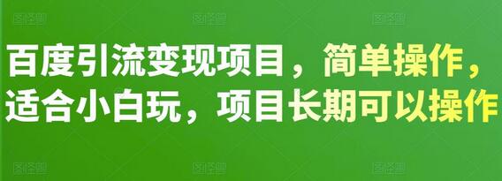 百度引流变现项目,简单操作,适合小白玩,项目长期可以操作-冒泡网