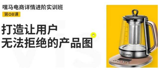 嘿马电商详情进阶实训班,打造让用户无法拒绝的产品图-冒泡网