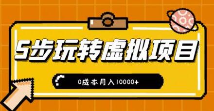 新手小白只需5步,即可玩转虚拟项目,0成本月入10000+【视频课程】-冒泡网