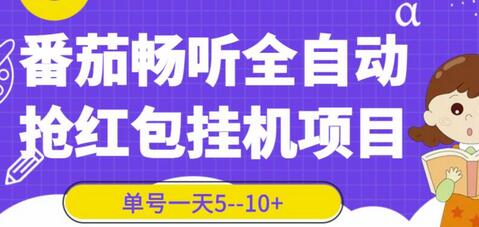 番茄畅听全自动挂机抢红包项目,单号一天5–10+【脚本+详细教程】-冒泡网