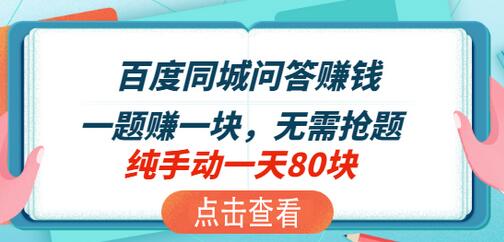 百度问答同城赚钱小项目，差不多一分钟多一道题，一题一块钱，现在应该知道人挺少的-冒泡网