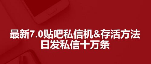 最新7.0百度贴吧私信机&存活方法,日发私信十万条【详细操作教程+贴吧私信脚本】-冒泡网