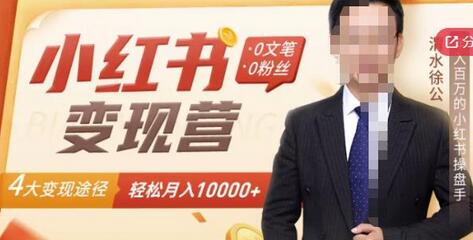 0文笔0粉丝,4大变现途径带你玩赚小红书,轻松月赚10000+!-冒泡网