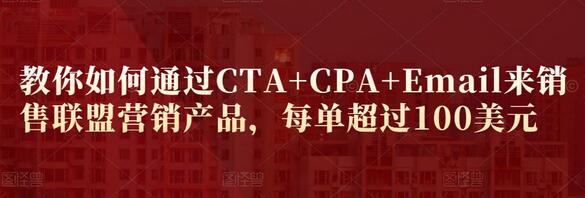 教你如何通过CTA+CPA+Email来销售联盟营销产品,每单超过100美元-冒泡网