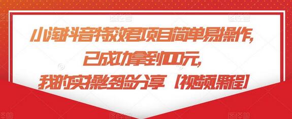 小淘抖音特效君项目简单易操作,已成功拿到100元,我的实操经验分享【视频课程】-冒泡网