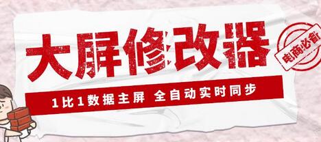 【抖音科技】大屏数据修改器，金额实时跳动，装B神器【永久版+教程】-冒泡网