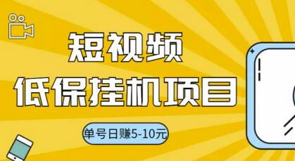 视频黄金屋半自动挂机项目，单号日入5-10+，提现秒到账【半自动挂机脚本+详细教程】-冒泡网
