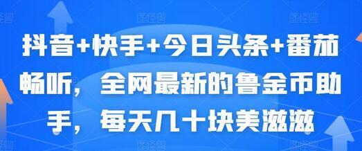 抖音+快手+今日头条+番茄畅听,全网最新的自动挂机撸金币,每天几十块美滋滋-冒泡网