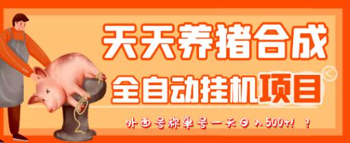最新天天养猪全自动挂机项目，外面号称单号一天500+-冒泡网