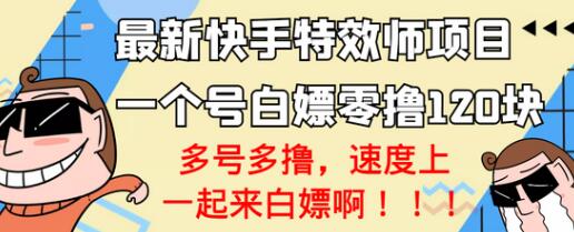 最新快手特效师项目，一个号零撸120块，多号多撸-冒泡网