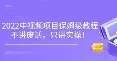 小淘7月收费项目《2022玩赚中视频保姆级教程》不讲废话,只讲实操(10节课)-冒泡网