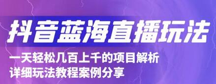抖音最新蓝海直播玩法,3分钟赚30元,一天轻松1000+,只要你去直播就行【详细玩法教程】-冒泡网