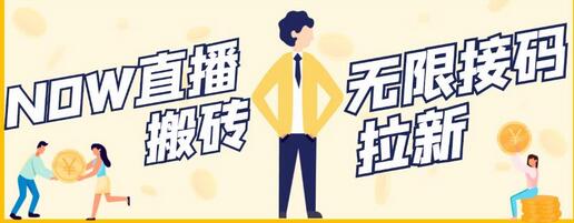 【稳定低保】最新NOW直播无限拉新项目,每天稳定提现20,多号多撸-冒泡网
