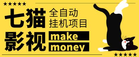 某鱼收费3888的七猫影视全自动挂机项目，号称日入大几百-冒泡网