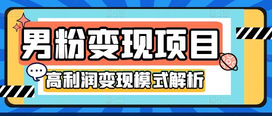 道哥说创业·男粉项目第1-2期，长期正规，非常高利润的项目-冒泡网