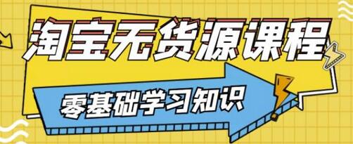 兽爷解惑·淘宝无货源课程,有手就行,只要认字,小学生也可以学会-冒泡网