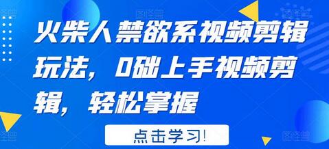 火柴人禁欲系视频剪辑玩法,0础上手视频剪辑,轻松掌握-冒泡网