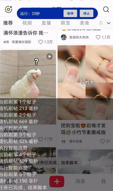 小红书全自动刷帖点赞，设置刷多少贴，可设置随机点赞概率-冒泡网