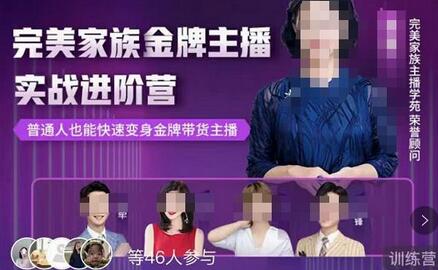 完美家族·金牌主播实战进阶营,普通人也能快速变身金牌带货主播-冒泡网