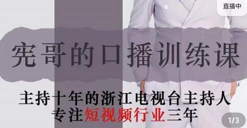 宪哥的镜头口播训练课:如何做一个优秀的变现的口播人(34节视频课)-冒泡网