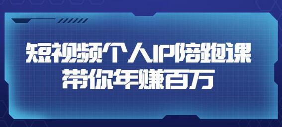 高有才·短视频个人IP:年赚百万陪跑课,五大视频输出方向(123节视频课)-冒泡网