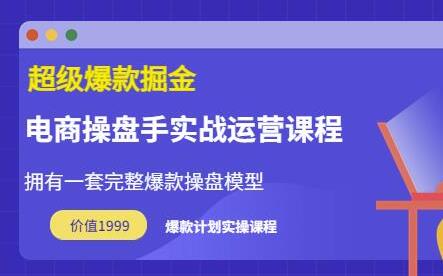 万游青云·超级爆款掘金【电商操盘手实战运营课程】拥有一套完整爆款操盘模型-冒泡网