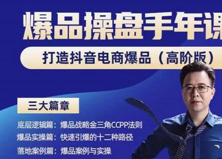 金错刀-抖音爆品操盘手,打造抖音电商爆品(高阶版),解决互联网营销持续引爆难题-冒泡网