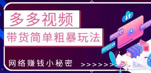 最新0投资0基础,教你拼多多视频带货简单粗暴玩法-冒泡网