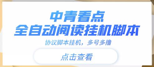 中青看点全自动挂机协议脚本可多号多撸,外面工作室偷撸项目【协议版挂机脚本】-冒泡网