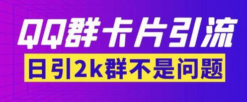 外面收费299的QQ群最新卡片引流技术,日引两千人-冒泡网