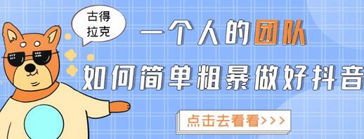 古得拉克·一个人的团队如何简单粗暴做好抖音,帮助你轻松地铲除障碍,实现赚钱目标!-冒泡网