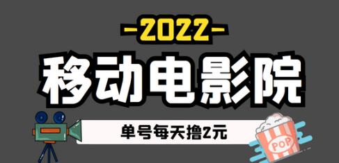 最新移动电影院协议挂机脚本,单号一天2r,多号全自动操作-冒泡网
