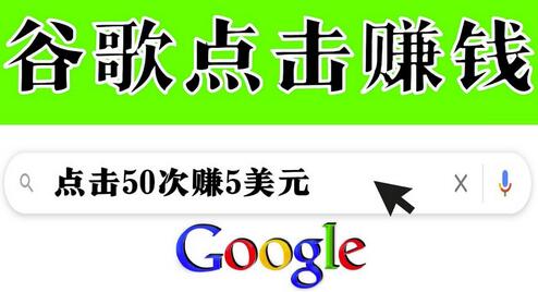分享一个简单项目:通过点击从谷歌赚钱50次谷歌点击赚钱5美元-冒泡网