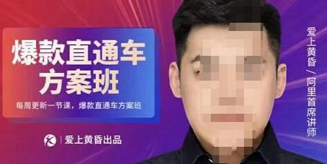 爱上黄昏·直通车爆款方案班,帮助电商卖家,提高直通车推广认知的课程 价值2980元-冒泡网