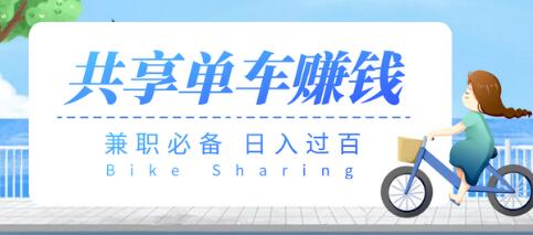 【兼职必备】最新骑共享单车赚钱项目,轻松日入200+-冒泡网