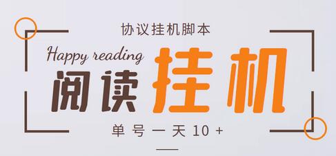 最新转转乐阅读协议全自动挂机项目,单号一天10+【脚本+详细教程】-冒泡网