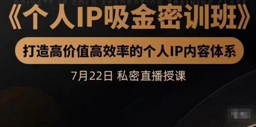 桔子会个人IP吸金密训班,打造高价值高效率的个人IP内容体系(价值12800元)-冒泡网