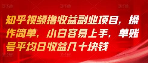 知乎视频撸收益副业项目,操作简单,小白容易上手,单账号平均日收益几十块钱-冒泡网