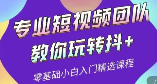 专业短视频团队教你玩转抖+0基础小白入门精选课程(价值399元)-冒泡网