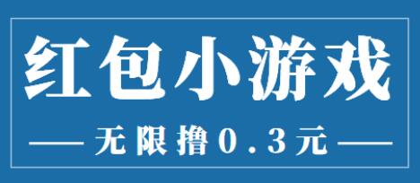 最新红包小游戏手动搬砖项目,无限撸0.3,提现秒到【详细教程+搬砖游戏】-冒泡网