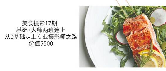 美食摄影17期基础+大师两班连上,从0基础走上专业摄影师之路-价值5500-冒泡网