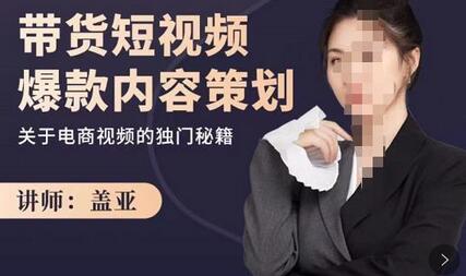 盖亚-带货短视频爆款内容策划,关于电商视频的独门秘籍-冒泡网