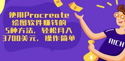 使用Procreate绘图软件赚钱的5种方法,轻松月入3700美元,操作简单-冒泡网