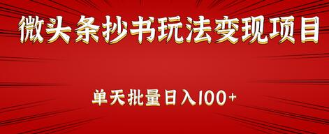 微头条抄书玩法变现项目:单天批量操作日入100+ 【视频教程】-冒泡网