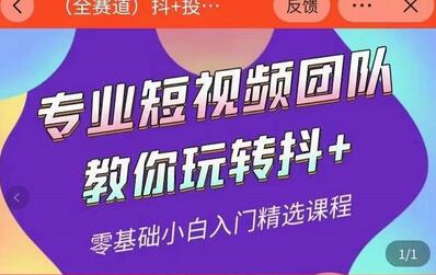 海豚知道-玖亿众创:全赛道抖+投放课,专业短视频团队教你玩转抖+-冒泡网