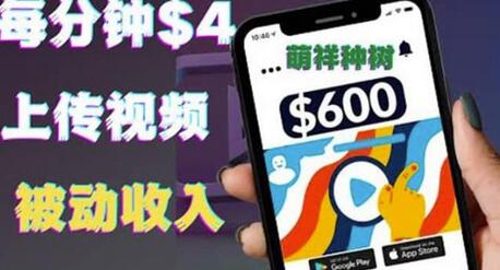 只需要上传视频然后每分钟赚4美元项目：详细操作步骤，新手也可操作-冒泡网
