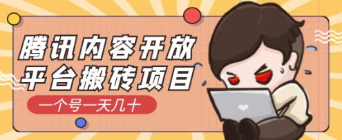 【稳定低保】腾讯内容创作者最新搬砖玩法，简单操作日入几十元-冒泡网