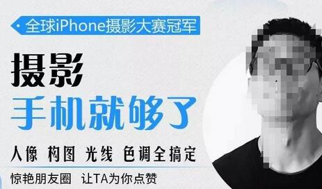 韩松教你学透手机摄影后期+手机摄影全系课，0基础开始·入门到进阶-冒泡网