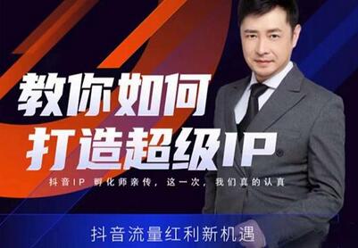 大齐·教你如何打造超级IP,抖音流量红利新机遇-冒泡网