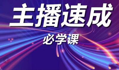 主播速成实战课程：从1到100到千人在线，突破千人在线，新人必学-冒泡网